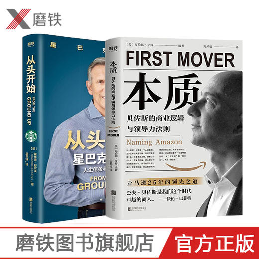 【说仁话-boss书箱】从头开始+本质 贝佐斯的商业逻辑与领导力法则 商品图0