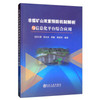 非煤矿山双重预防机制解析与信息化平台综合应用(平装版)/梁玉霞 陈友良 覃璇 胡家国 商品缩略图0