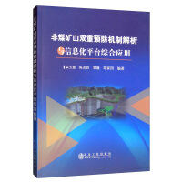 非煤矿山双重预防机制解析与信息化平台综合应用(平装版)/梁玉霞 陈友良 覃璇 胡家国