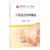 工程设计管理概论/袁熙志 商品缩略图0