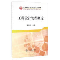 工程设计管理概论/袁熙志 商品图0