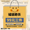 超值福袋【99元 3件】数量有限先到先得，非质量问题不退换 993J 商品缩略图0