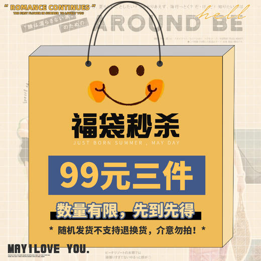 超值福袋【99元 3件】数量有限先到先得，非质量问题不退换 993J 商品图0