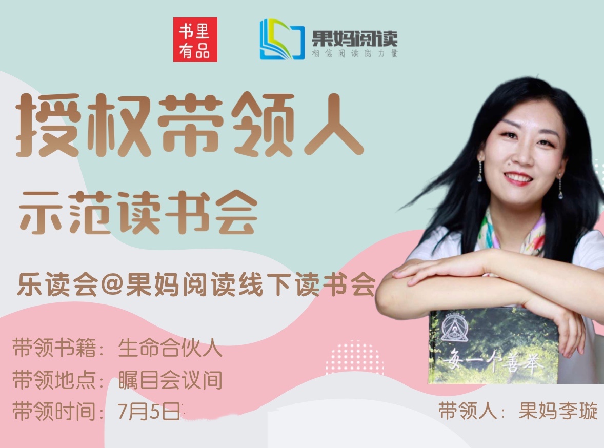【乐读会@果妈阅读】20210705示范读书会《生命合伙人》