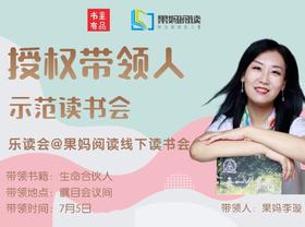 【乐读会@果妈阅读】20210705示范读书会《生命合伙人》