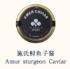 YUZI施氏鲟鱼子酱 商品缩略图0