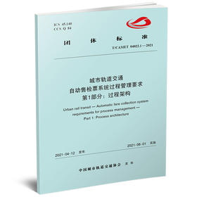 城市轨道交通 自动售检票系统过程管理要求（3部分）