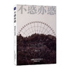 不惑亦惑--摄影的境界/中国轻工业出版社/李宁9787517910329 商品缩略图0