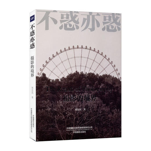 不惑亦惑--摄影的境界/中国轻工业出版社/李宁9787517910329 商品图0