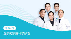 第5-3节：湿疹的科学家庭护理