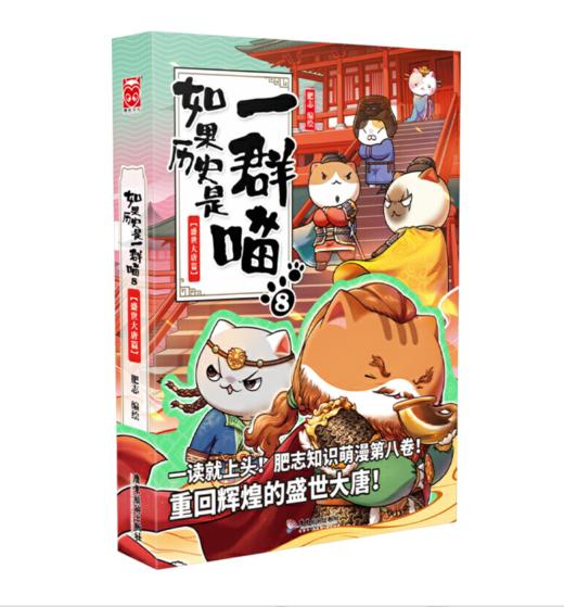 如果历史是一群喵8·盛世大唐篇 商品图1
