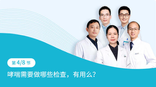 第4-4节：哮喘需要做哪些检查，有用么？ 商品图0