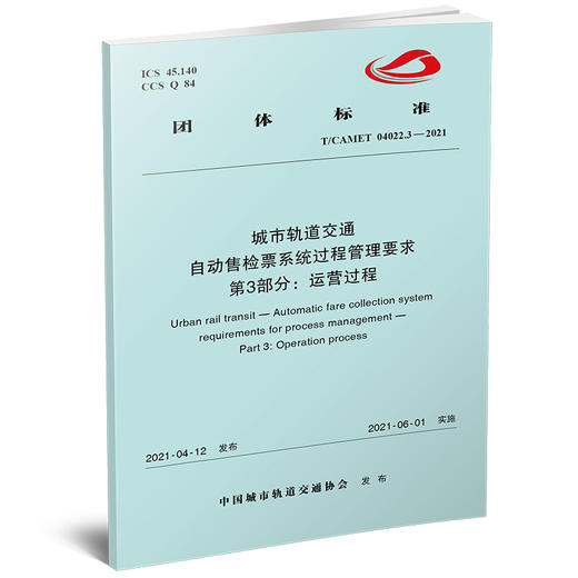 城市轨道交通 自动售检票系统过程管理要求（3部分） 商品图2