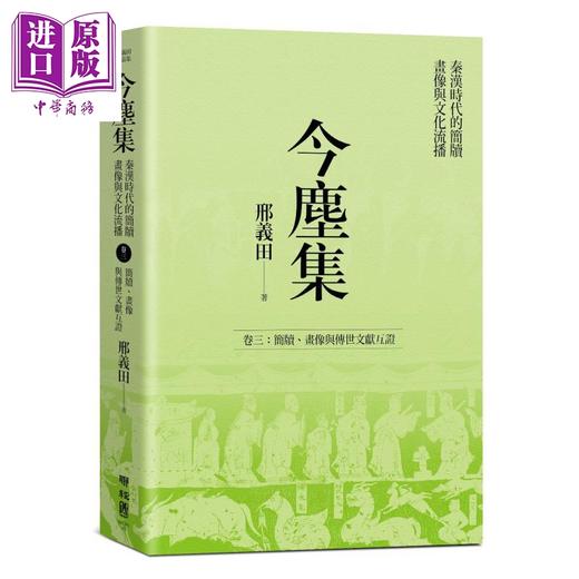 预售 【中商原版】今尘集：秦汉时代的简牍、画像与文化流播（套书附典藏书盒） 港台原版 邢义田 联经出版 中国史地/秦汉 商品图3