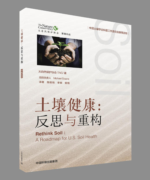 土壤健康：反思与重构 ReThink Soil: a roadmap to U.S. soil health 商品图0