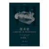 技术史第Ⅶ卷：20世纪 下 商品缩略图1