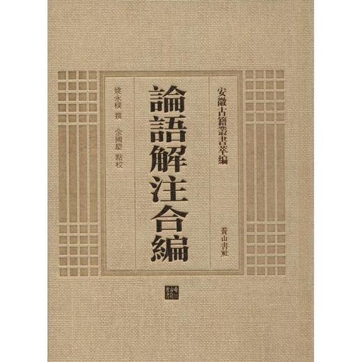 论语解注合编 商品图0