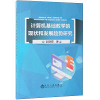 计算机基础教学的现状和发展趋势研究/赵晓霞