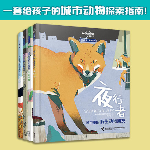城市里的野生动物朋友（全4册） 商品图0