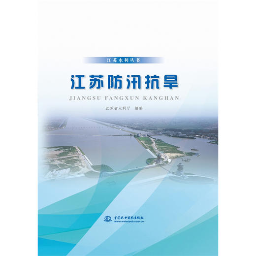 江苏防汛抗旱（江苏水利丛书） 商品图0