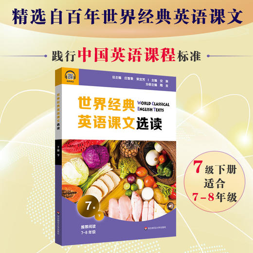 世界经典英语课文选读7级下 精选课文紧贴课标附有声伴读 认识自我世界文化人与自然人际关系 适合7~8年级 商品图0