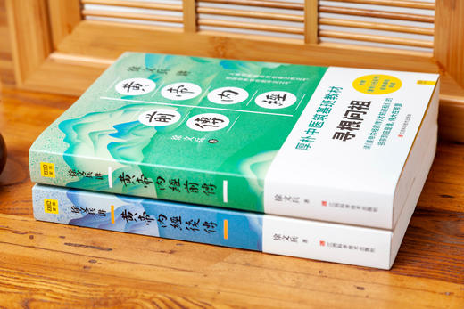 《徐文兵讲黄帝内经前传》+《徐文兵讲黄帝内经后传》套装（全2册） 商品图4