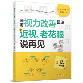 睡前视力改善图册，和近视、老花眼说再见