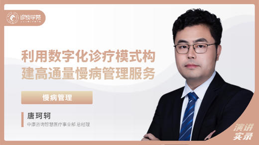 唐珂轲：利用数字化诊疗模式构建高通量慢病管理服务 商品图0