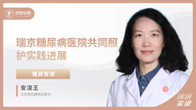 安凌王：瑞京糖尿病医院共同照护实践进展