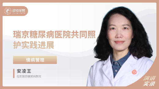 安凌王：瑞京糖尿病医院共同照护实践进展 商品图0