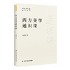 西方美学通识课 商品缩略图0