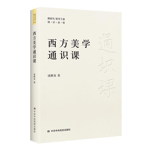 西方美学通识课 商品图0