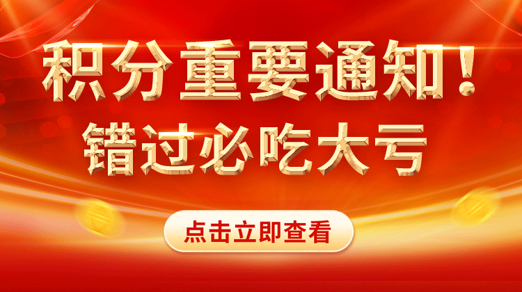  积分重要通知!!! 