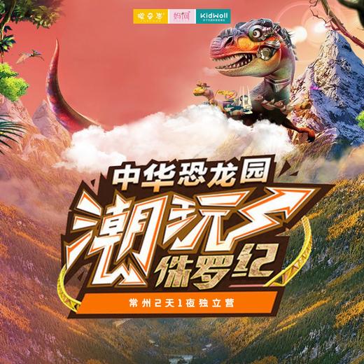 孩子志独立营 | 7/29-30   8/7-8潮玩侏罗纪 /// 两天一晚 骑士成长营 勇士集结、雨林冒险、复活恐龙朋友、成为与龙并肩作战的龙族骑士...一起开启一场奇妙的侏罗纪之旅！ 商品图0