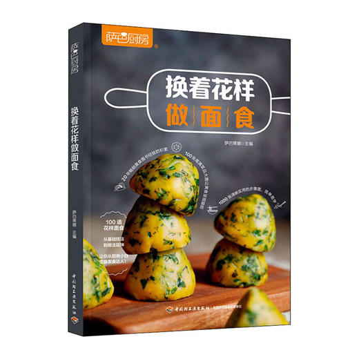 萨巴厨房--换着花样做面食/中国轻工业出版社/[英]格雷格.休斯9787518432936 商品图0