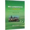 钢铁工业的能效评估方法与节能减排措施/何坤  王立 商品缩略图0