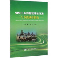 钢铁工业的能效评估方法与节能减排措施/何坤  王立 商品图0