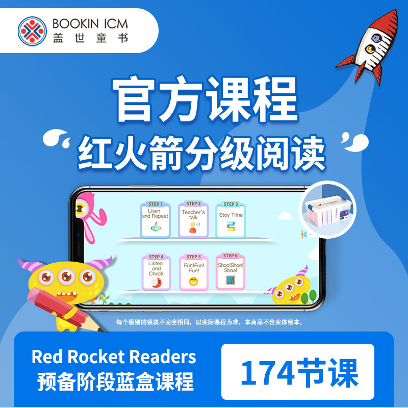 【盖世童书】红火箭分级阅读官方课程 蓝火箭+黄火箭+流畅级别