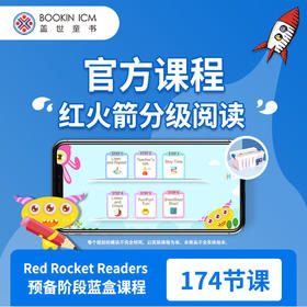 【盖世童书】红火箭分级阅读官方课程 蓝火箭+黄火箭+流畅级别