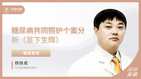 杨铁成：糖尿病共同照护个案分析（足下生辉）