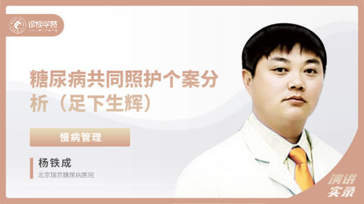 杨铁成：糖尿病共同照护个案分析（足下生辉） 商品图0