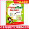 小学英语词汇默写通关小能手 一年级第一学期 商品缩略图0