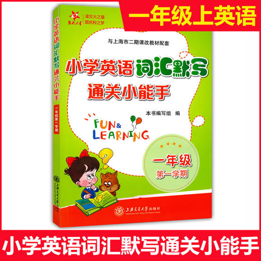 小学英语词汇默写通关小能手 一年级第一学期 商品图0