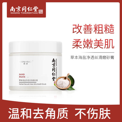 【买1送1】同仁堂海盐美白磨砂膏去鸡皮肤去角质疙瘩毛囊去除身体嫩白全身 商品图0