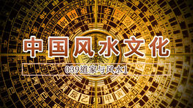 39.道家与风水1