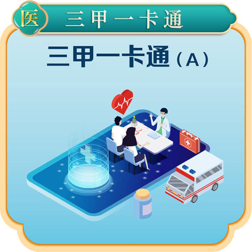 三甲一卡通A套餐 商品图0