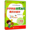小学英语词汇默写通关小能手 一年级第一学期 商品缩略图1