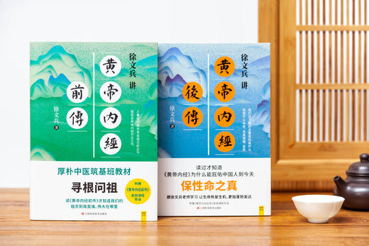 《徐文兵讲黄帝内经前传》+《徐文兵讲黄帝内经后传》套装（全2册） 商品图3