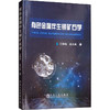 有色金属伴生银矿石学/王静纯   余大良 商品缩略图0