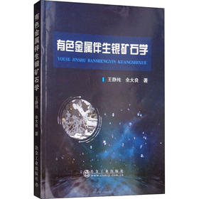 有色金属伴生银矿石学/王静纯   余大良